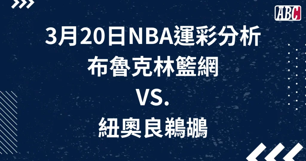 NBA運彩預測讓分，3月20日鵜鶘籃網