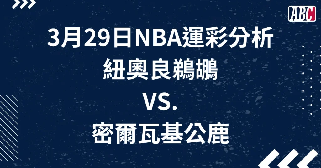 NBA預測賭盤分析，3月29日公鹿鵜鶘