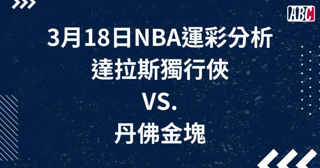 全場讓分NBA運彩分析，3月18日金塊獨行俠