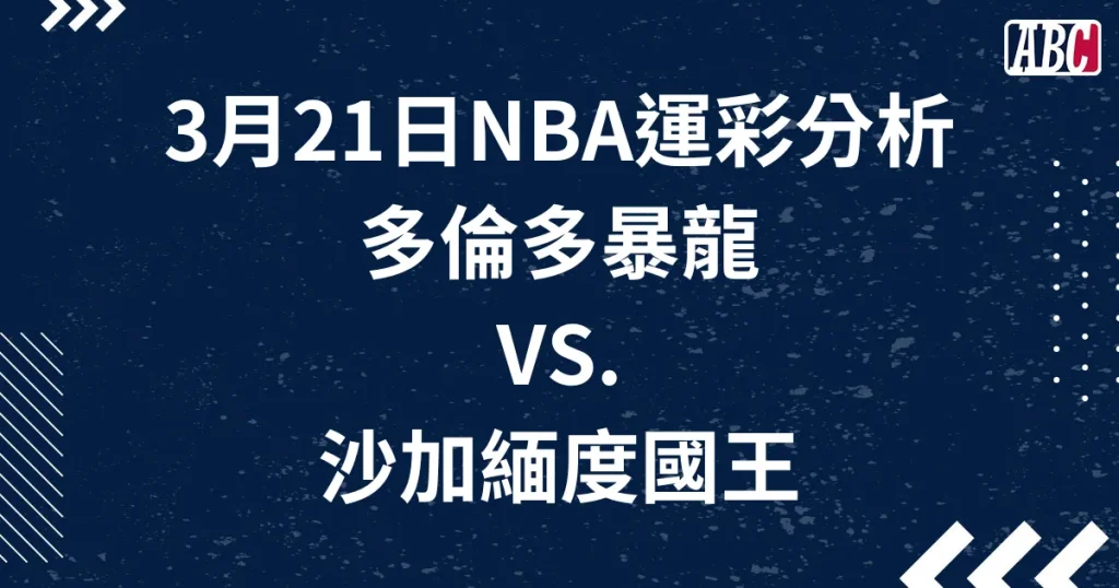 讓分NBA運彩預測一周三篇，玩運彩朋友圈論壇不給發分析文，字母哥官網還是會繼續更新的，各位朋友喜歡NBA運彩免費分析文的話請繼續持續追蹤我。