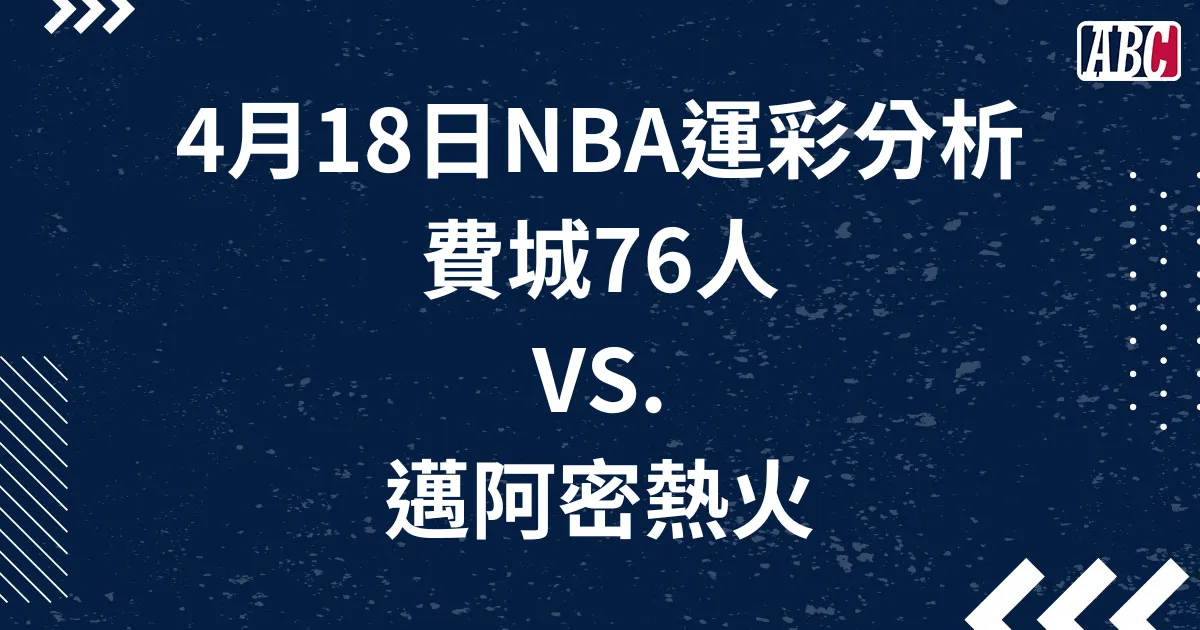 NBA附加賽運彩分析｜熱火對76人