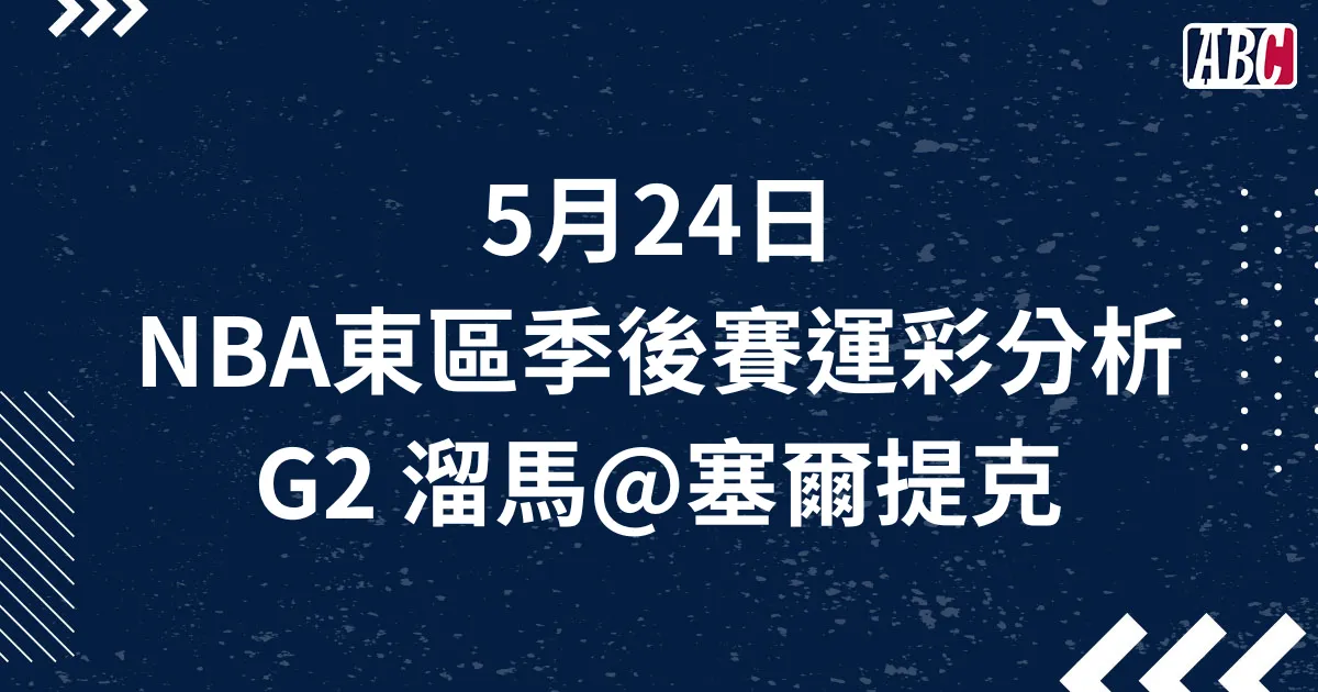 NBA東區季後賽運彩分析－溜馬對塞爾提克