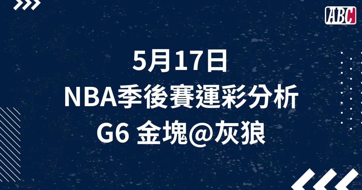 NBA季後賽運彩分析－金塊對灰狼