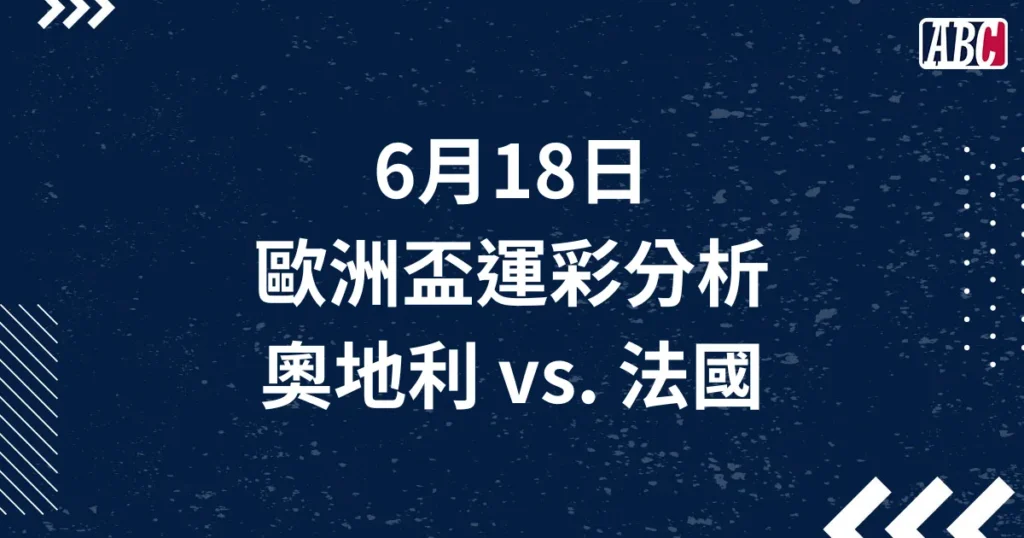 6/18 歐洲盃運彩分析：奧地利對法國