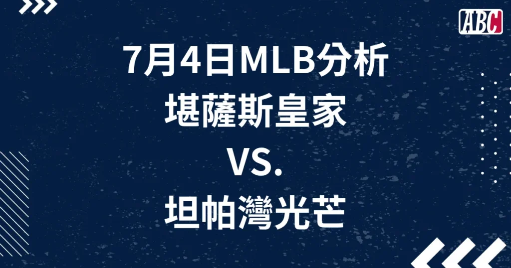 7/4 MLB美棒運彩分析，皇家vs.光芒