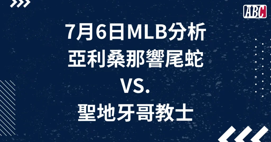 7/6 MLB運彩分析，響尾蛇對教士