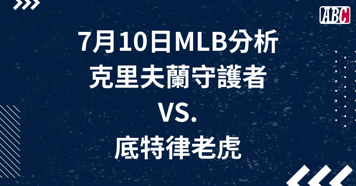 7/10 MLB美職運彩分析，守護者對老虎