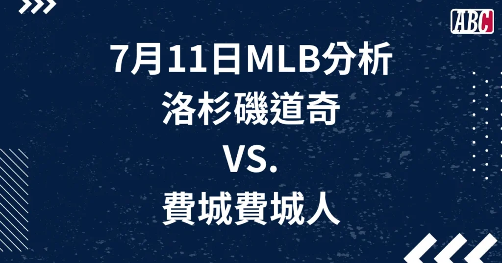 7/11 大聯盟MLB運彩分析，道奇對費城人