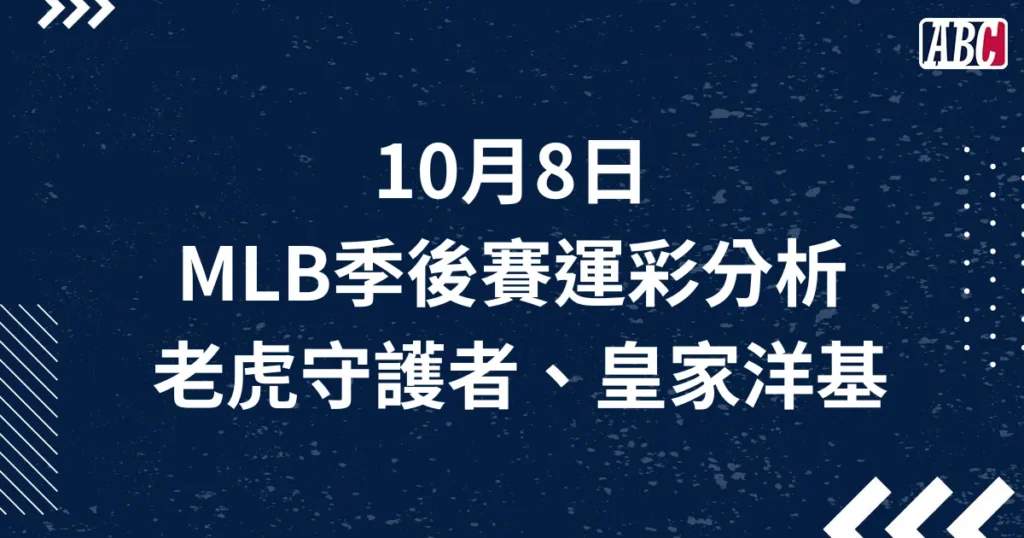 10/8 MLB季後賽運彩分析，老虎＠守護者、皇家＠洋基