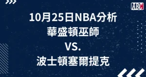 10/25 NBA預測分析，塞爾提克對巫師