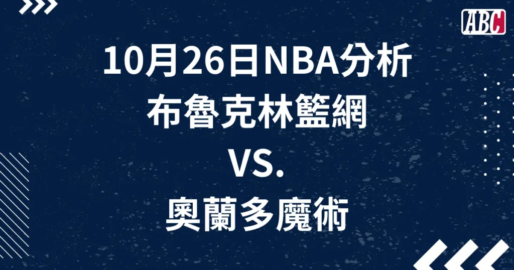 10/26 NBA運彩免費分析，籃網對魔術