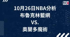 10/26 NBA運彩免費分析，籃網對魔術