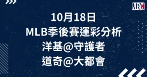 10/18 MLB季後賽運彩分析，G3 道奇、洋基搶聽牌