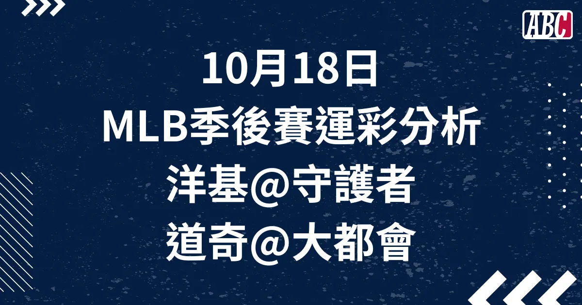 10/18 MLB季後賽運彩分析，G3 道奇、洋基搶聽牌