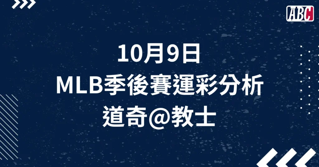 10/9 美棒季後賽免費運彩分析，G3 道奇＠教士