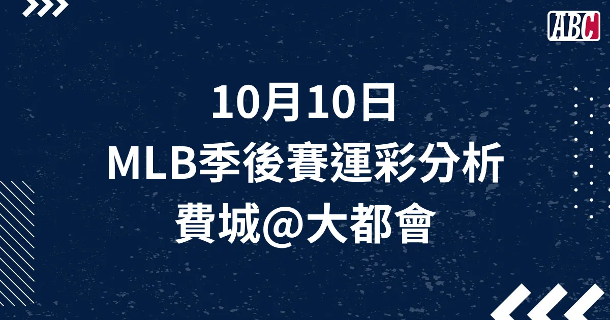 《運彩分析》10/10 MLB預測分析，G4 費城＠大都會