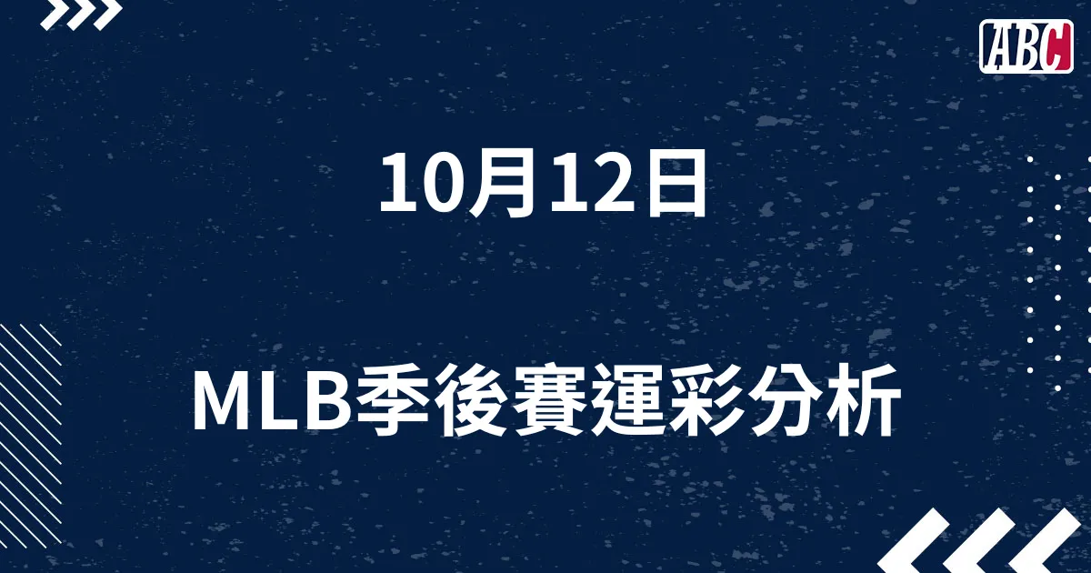 10/12 MLB季後賽分析，G5 教士＠道奇