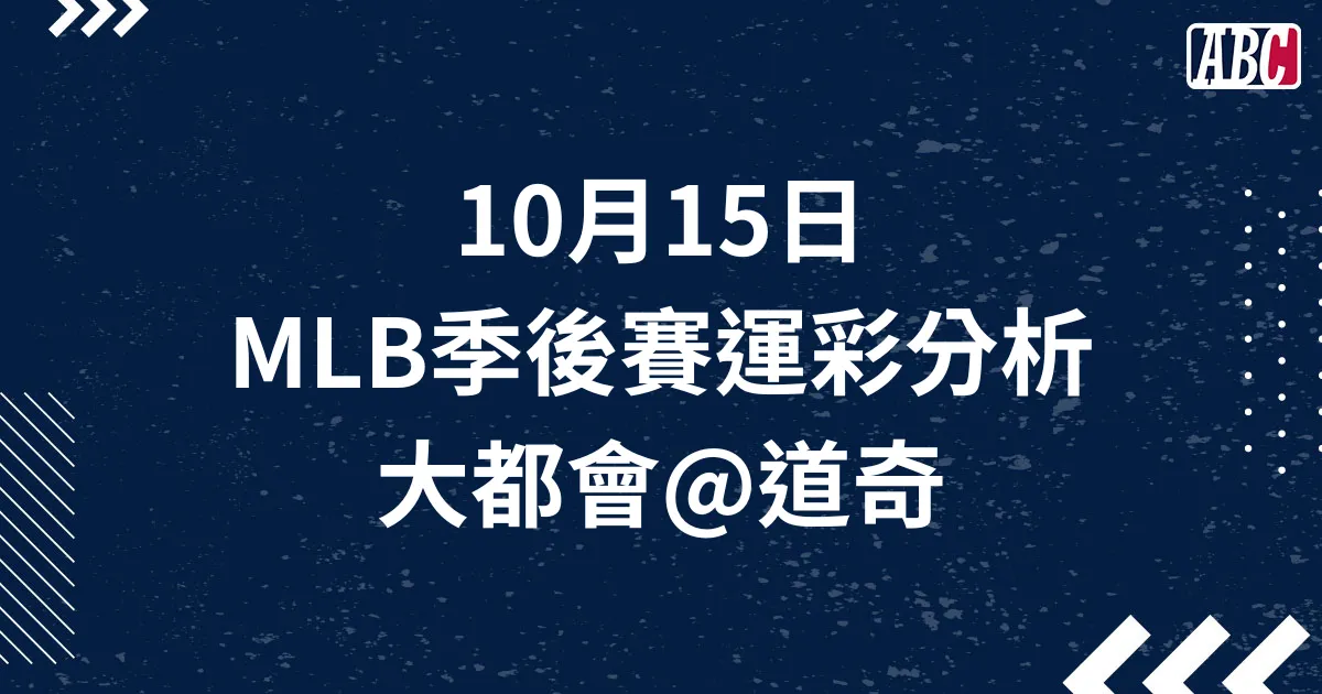 10/15 MLB季後賽運彩分析，G2 大都會＠道奇