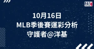 10/16 MLB季後賽預測分析，G2 守護者＠洋基