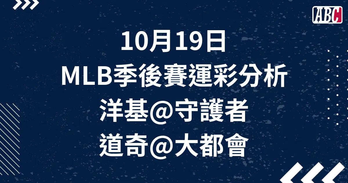 10/19 MLB季後賽運彩分析，G4 洋基、G5 道奇有望攜手晉級