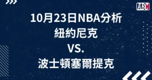 10/23 NBA運彩分析，開幕戰尼克＠塞爾提克