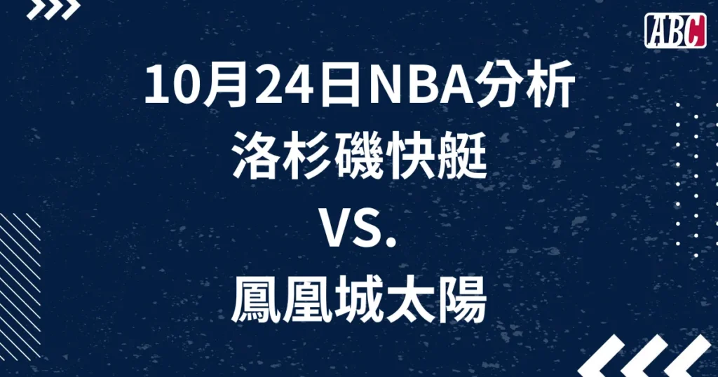 10/24 NBA運彩預測，太陽對快艇