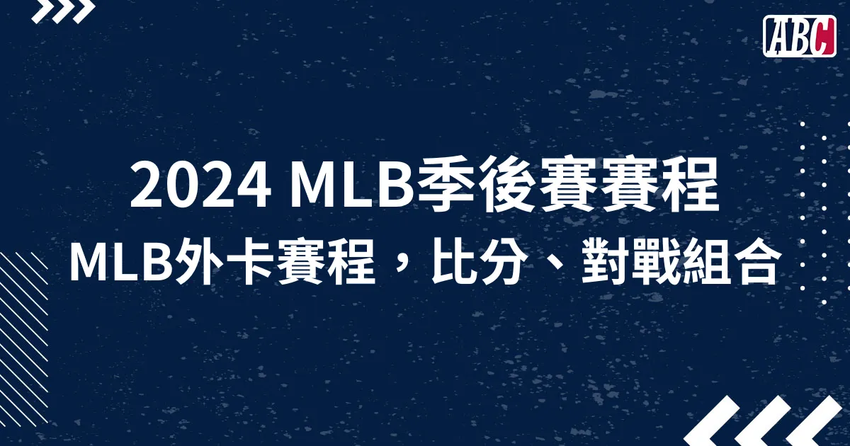 2024 MLB季後賽賽程、MLB外卡賽程，比分、對戰組合