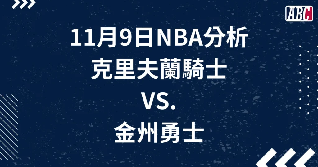 11/09 NBA運彩分析，勇士對騎士