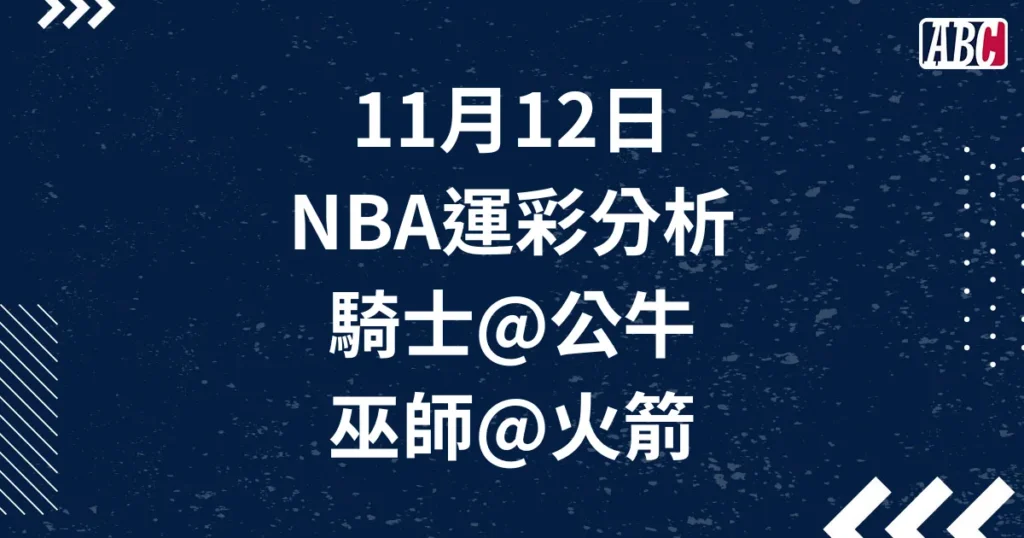 11/12 NBA運彩分析，騎士對公牛、巫師對火箭