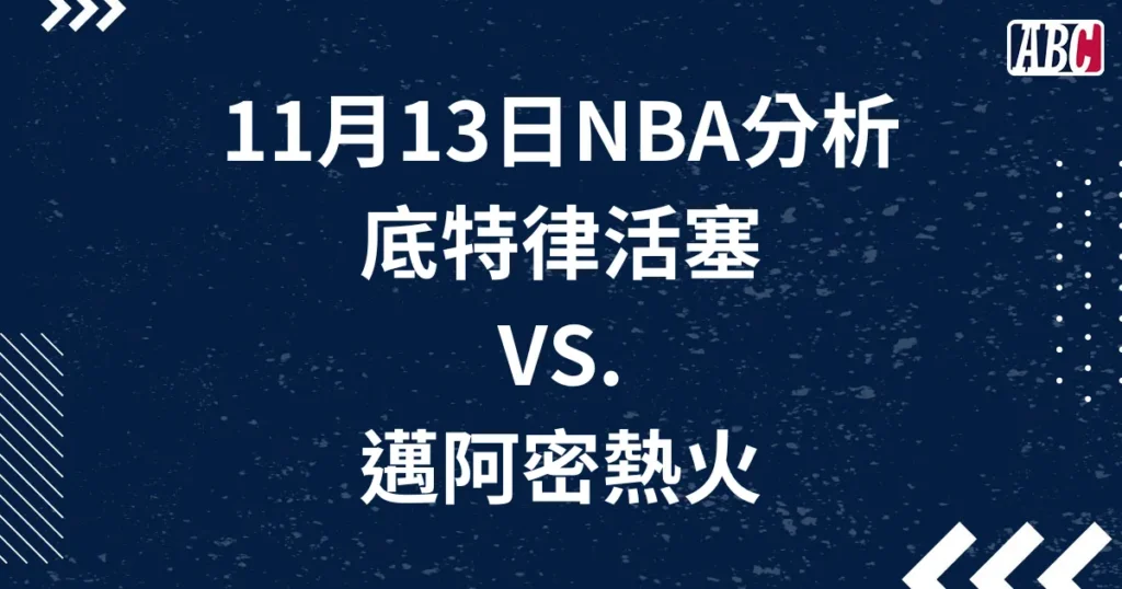 11/13 NBA運彩預測，熱火對巫師｜熱火重回五成勝率之戰